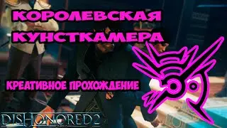 Dishonored 2 Королевская кунсткамера (Креативное прохождение)