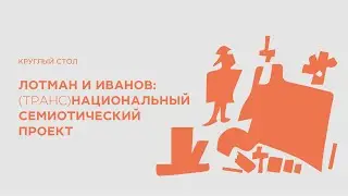 Лотман и Иванов: (транс)национальный семиотический проект