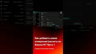 Как добавить новое измерение/расчеты в Mindray Resona i9? Часть 1 