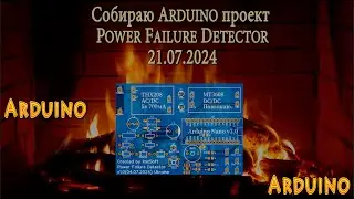 Собираю Arduino проект: Power Failure Detector