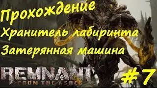 Remnant From The Ashes прохождение  #7 Башня хранителя, Хранитель лабиринта, Залы Солнца, Пустыня, З