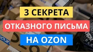 3 СЕКРЕТА КАК ОФОРМИТЬ ОТКАЗНОЕ ПИСЬМО ДЛЯ ОЗОН | OZON СЕРТИФИКАЦИЯ И ДЕКЛАРИРОВАНИЕ