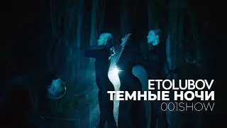 ETOLUBOV - Темные ночи (001SHOW)