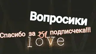 Задавайте вопросики!❤❤❤/Спасибки за 254 подписчека!😍/