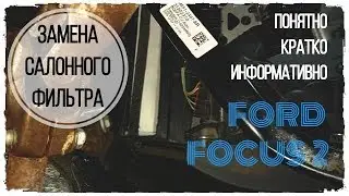 КАК ЗАМЕНИТЬ САЛОННЫЙ ФИЛЬТР FORD FOCUS 2