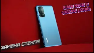 Redmi note 11 / Спасли экран / Замена стекла