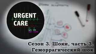 Шоки, часть 3. Геморрагический шок