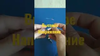 Высокое Напряжение от Батарейки