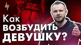 Как возбудить девушку? Она будет вся мокрая