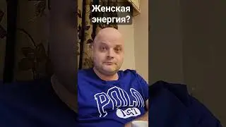 Женская энергия?