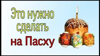 Это нужно сделать на Пасху. | Тайна Жрицы |