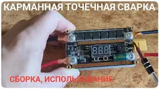 DIY Spot Welder. Портативная точечная сварка с Алиэкспресс. Набор для сборки.