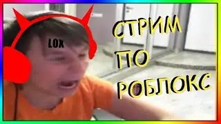 🛑#ПОЗЗИЗАЛЕТИ ЖДЕМ ПОЗЗИ! | СТРИМ РАЗДАЧА РОБУКСОВ! | ПОЗЗИ | POZZI #поззизалети