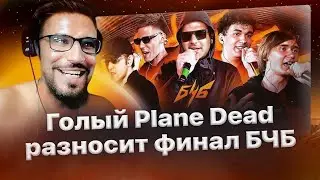 Реакция Plane Deadа на финал БЧБ / Выпады на Hidji 17, El Madа и других🧨