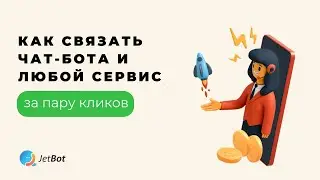 Как связать чатбота и любой сервис за пару кликов. Чатбот и integromat