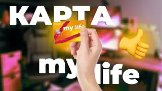 Дебетовая карта My Life от УБРиР: условия, кэшбэк и оплата ЖКХ / Обзор карты Май Лайф на 2024 год