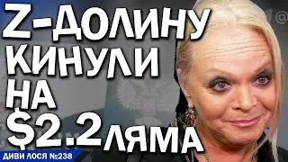 Z-ПУТИНИСТКА Долина НИЄ. ВКРАЛИ патріоти УКРАЇНИ 2.2 МІЛЬЙОНА ДОЛАРІВ. ВІДЖАЛИ квартиру. За КРИМНАШ