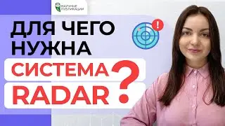 Что такое система Radar в Scopus? Для чего она нужна? Критерии оценки качества журналов в БД Scopus.