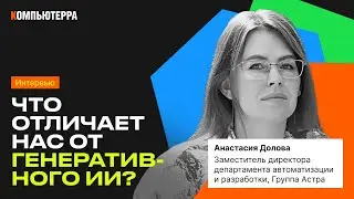 Какие навыки помогут конкурировать с ИИ? | Интервью с Астра