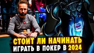 🔥СТОИТ ЛИ НАЧИНАТЬ ИГРАТЬ В ПОКЕР В 2024🔥
