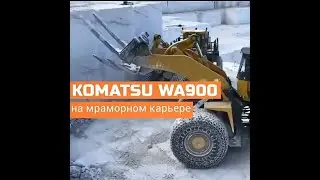 Komatsu WA900 на мраморном карьере