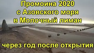 Промоина с Азовского моря в Молочный лиман через год после открытия