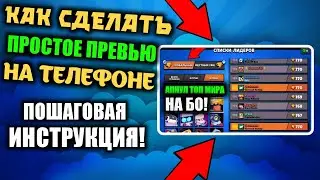 Как сделать ПРОСТЕЙШЕЕ ПРЕВЬЮ на телефоне / Как сделать превью / Как сделать превью на телефоне