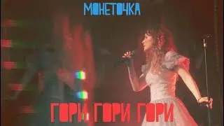 Монеточка — гори гори гори (LIVE)