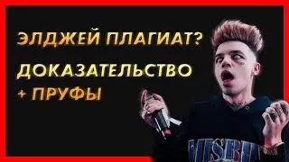 RUSSIA PAVER РЕАКЦИЯ НА ЭЛДЖЕЙ!
