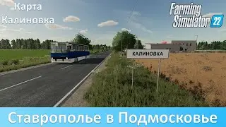 FS 22 Калиновка - Обзор новой российской карты