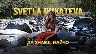 Svetla Dukateva - Da znaesh, maycho * Светла Дукатева - Да знаеш, майчо I Official video 2024