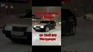 Бюджетный полный привод на ваз awd #4wd #полныйпривод4х4 #боеваяклассика #турбоваз #лада #тюнинг