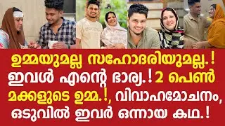 15 വയസ്സിനു മൂത്തവൾ, രണ്ടു പെൺമക്കളുള്ള 25കാരൻ സ്വന്തമാക്കിയ കഥ.! TT Family Marriage