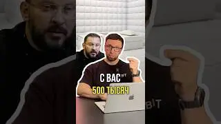 С вас 500 тысяч 💰