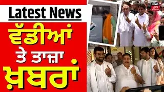 Latest News | ਵੱਡੀਆਂ ਤੇ ਤਾਜ਼ਾ ਖ਼ਬਰਾਂ | Lok Sabha Polls | Haryana Voting | Bhagwant Mann | News18