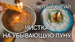 МОЩНАЯ ЧИСТКА ОТ НЕГАТИВА, СГЛАЗА, ПОРЧИ! НЕ ПРОПУСТИ ПОМОЩЬ СВЫШЕ!