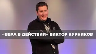 УПОТРЕБЛЯЮЩИЕ УСИЛИЯ. «Вера в действии» (220)
