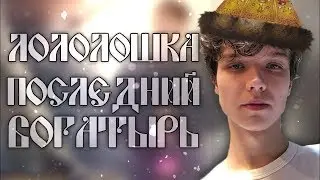 Лололошка - ПОСЛЕДНИЙ БОГАТЫРЬ feat. Lololoshka edit 