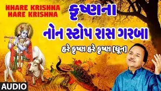 KRISHNANA NON STOP RAAS GARBA - HEMANT CHAUHAN || HARE KRISHNA (Dhun) - GAURANG VYAS || TRADITIONAL