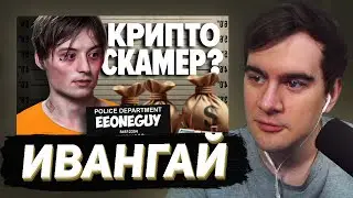 БРАТИШКИН СМОТРИТ - Его Нужно Остановить... Ивангай превратился в Крипто Скамера?