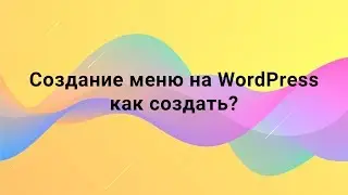 Создание меню на WordPress: как создать?