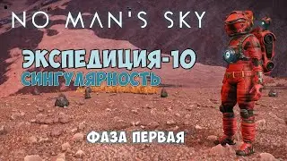 No Mans Sky. Экспедиция №10: Сингулярность. Фаза первая.