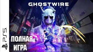 Ghostwire: Tokyo PS5 Walkthrough Прохождение на русском (без комментариев)