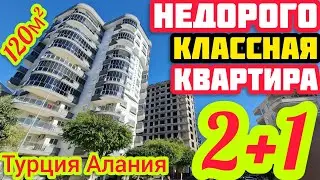 НЕДОРОГО КЛАССНАЯ КВАРТИРА в Алании ПОД КЛЮЧ недвижимость в ТУРЦИИ