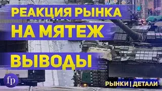 Важные выводы минувших выходных • Реакция рынка на военный мятеж • Курс доллара и рубля