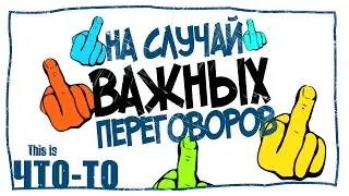 Видео на случай важных переговоров.