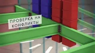 Пример реализованного проекта в Tekla Structures для метталлоконструкций