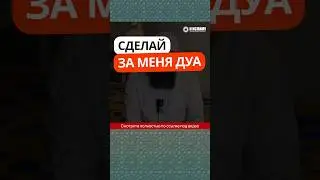 58.1 Сделай за меня дуа #Shorts Ринат Абу Мухаммад
