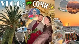 СОЧИ VLOG 🌴🦢/ Первый раз на МОРЕ ЗИМОЙ .. концерт Шуфутинского, ОЛИМПИЙСКИЙ ПАРК и МЫ 💔