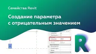 Уроки Revit | Создание параметра с отрицательным значением